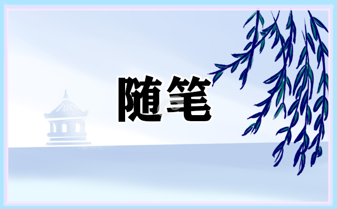 幼兒園教師教育隨筆筆記