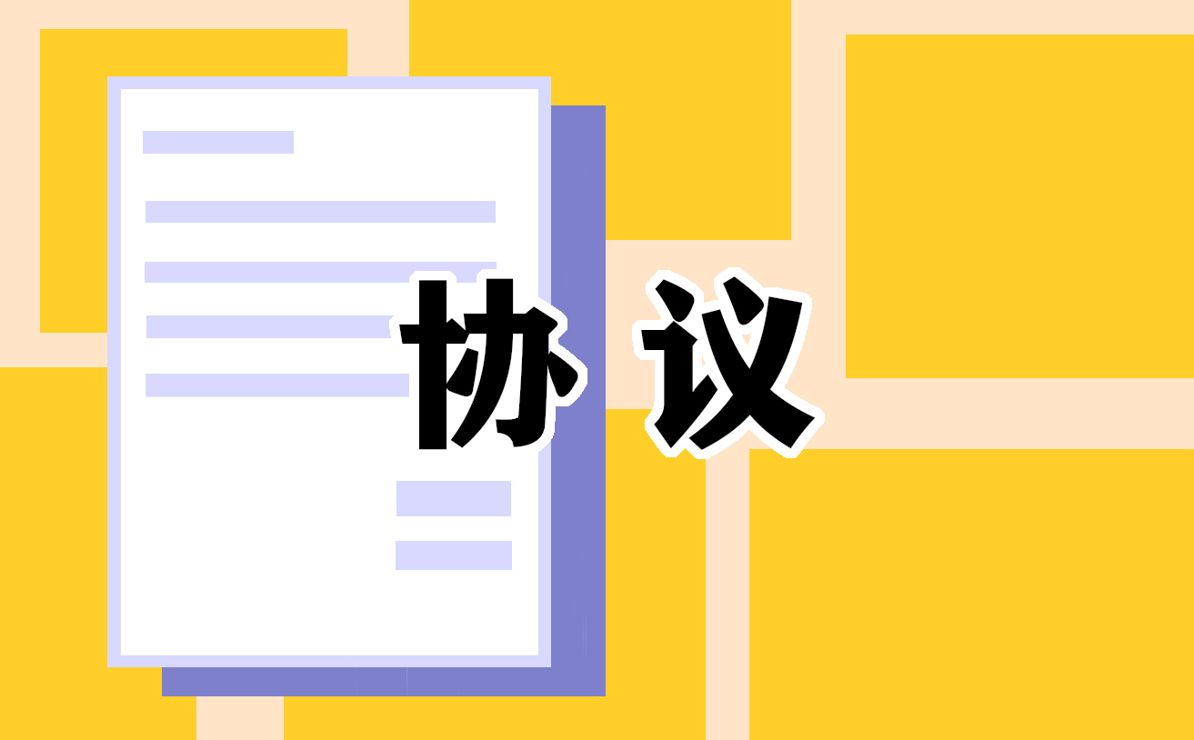 安全保障協(xié)議書