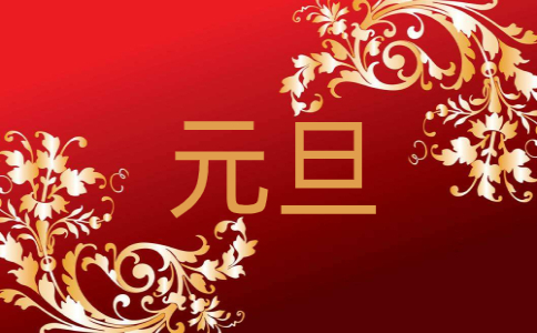 迎接元旦新年經(jīng)典祝福語(yǔ)古詩(shī)詞