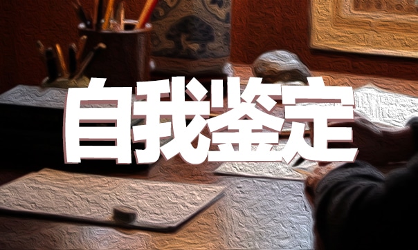 有關(guān)2021年采購員自我鑒定800字以上