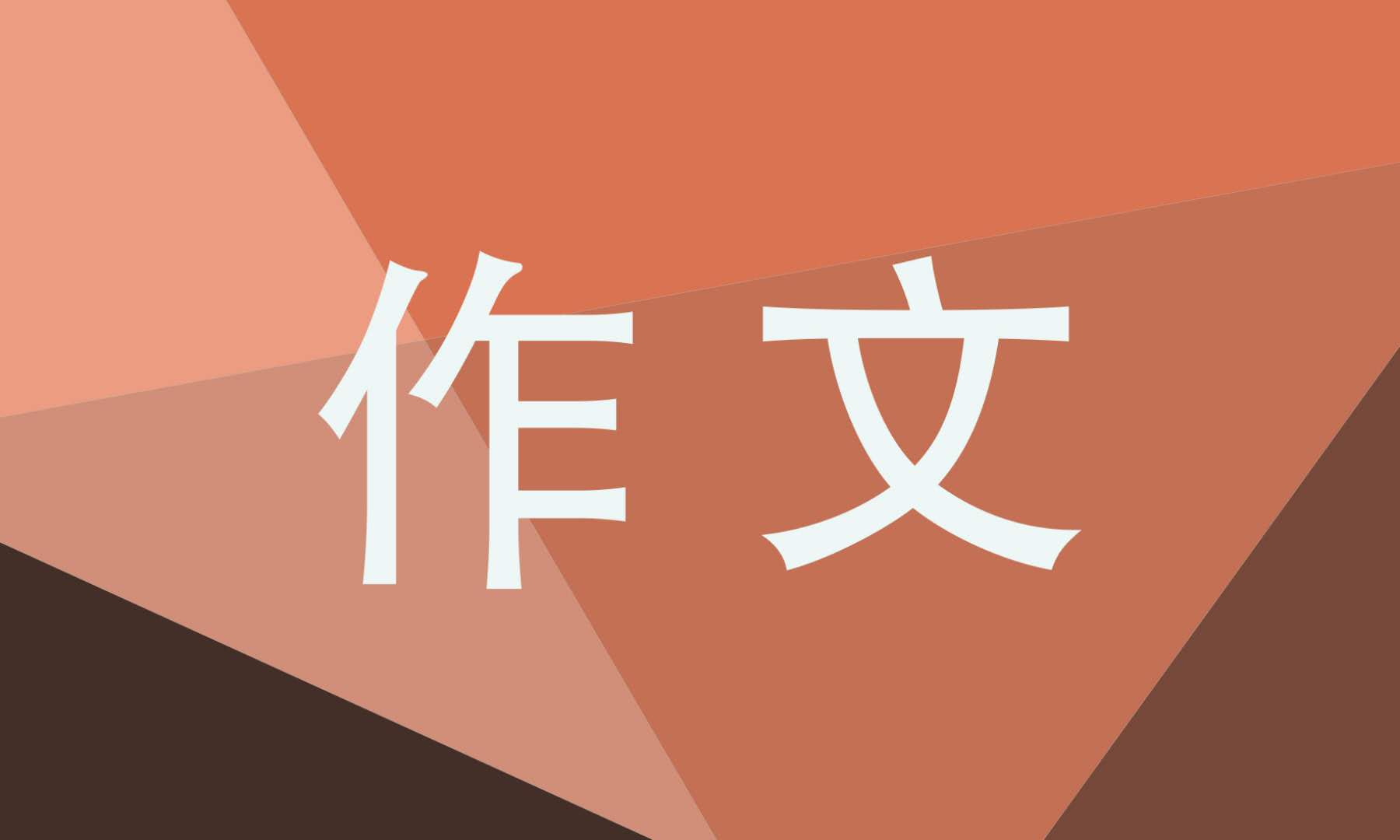 以與你同行為中考作文800字5篇