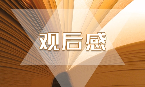 建國(guó)大業(yè)個(gè)人觀后感800字