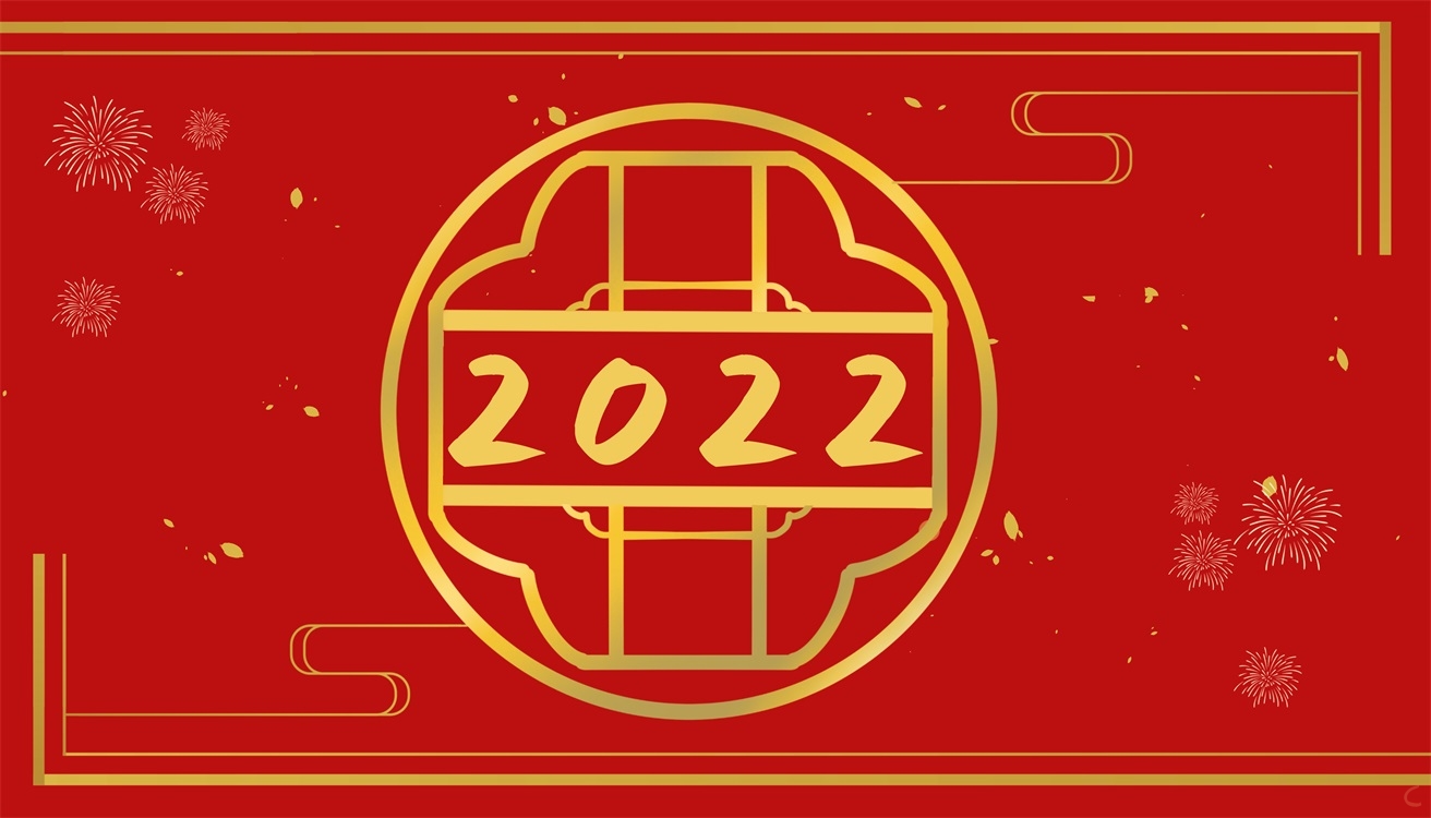 再見2021你好2022主題征文