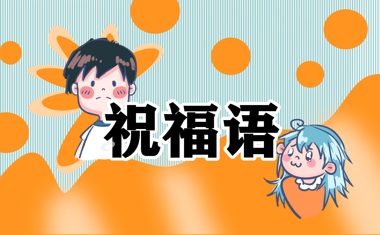 給離職同事的簡單祝福語