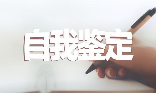 2021年中專畢業(yè)生自我鑒定通用5篇600字