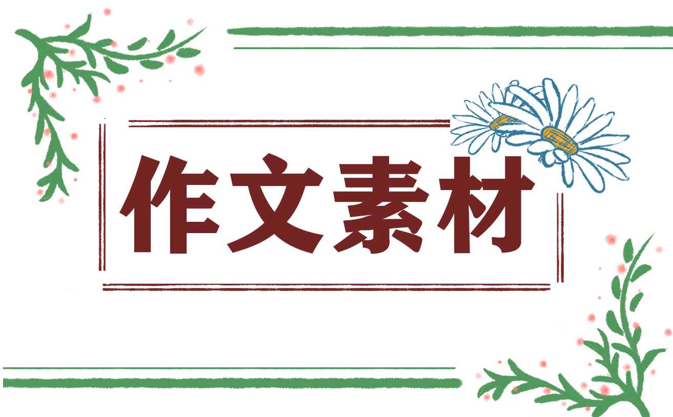 語(yǔ)文作文素材名人事例