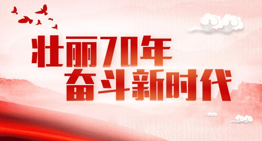 2019壯麗70年奮斗新時代論文主題優(yōu)秀范文