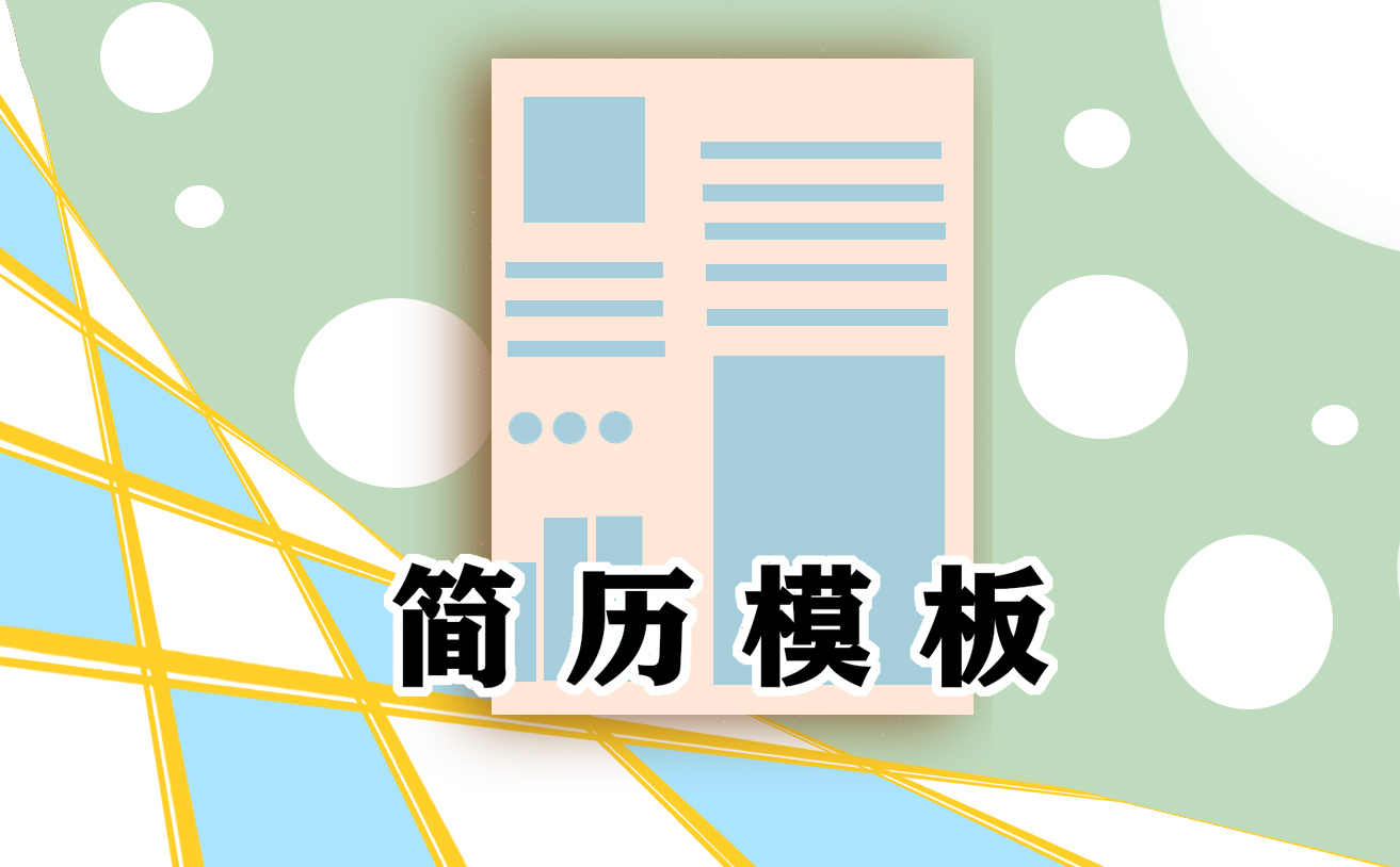 2022最新個(gè)人簡(jiǎn)歷優(yōu)秀范文