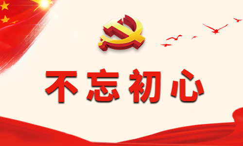 不忘初心專(zhuān)題民主生活會(huì)