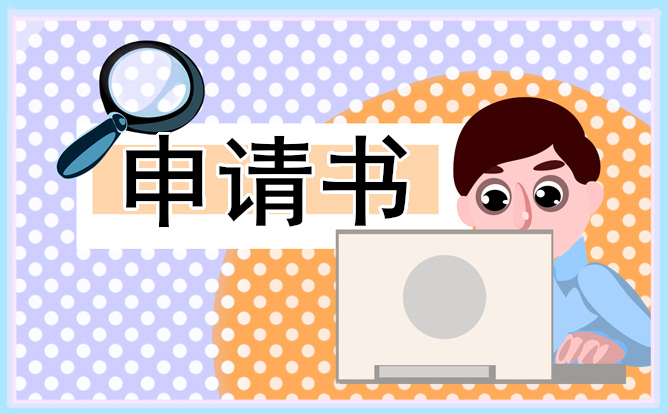 購(gòu)置車(chē)輛申請(qǐng)書(shū)