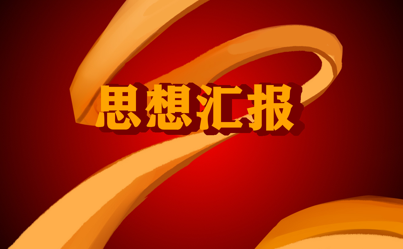 2021入黨積極分子6月份的思想?yún)R報(bào)范文5篇最新