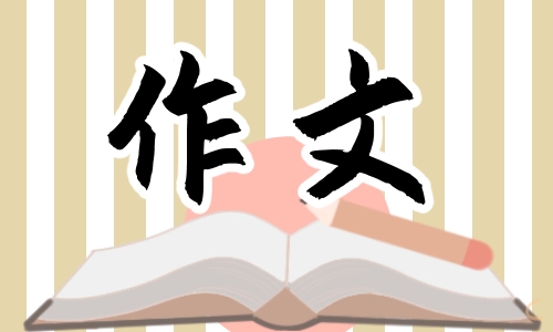 推薦一本書作文200字