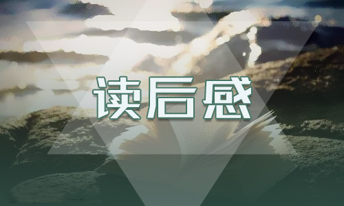 《駱駝祥子》讀后感600字5篇