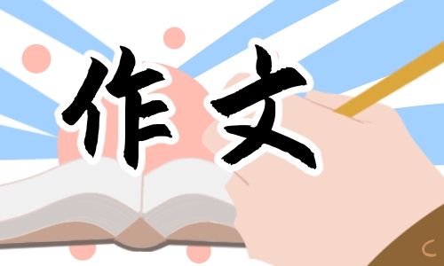 那一刻我長大了優(yōu)秀作文500字