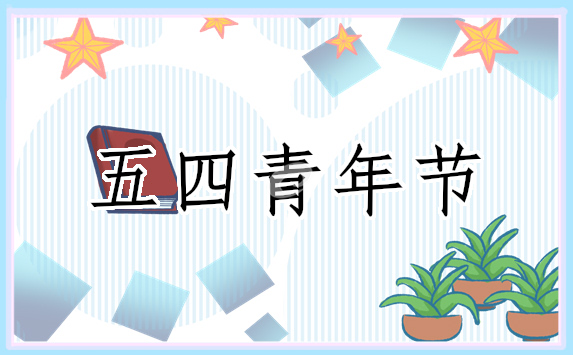 五四青年節(jié)表彰頒獎(jiǎng)詞