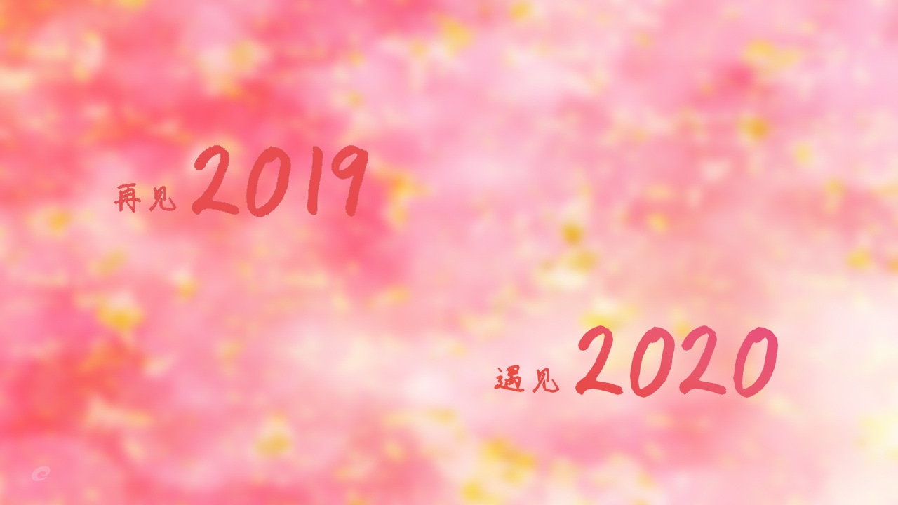 2020元旦