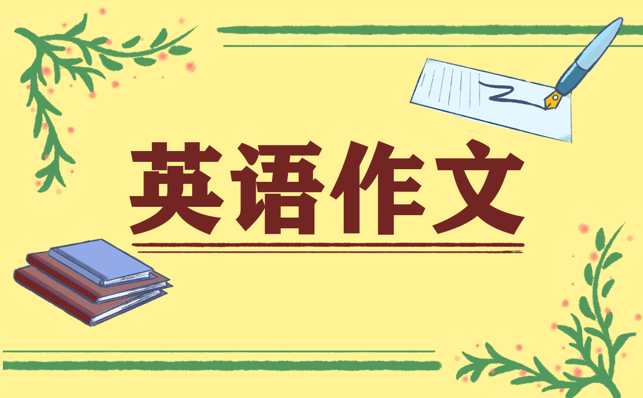 2021中考英語(yǔ)作文