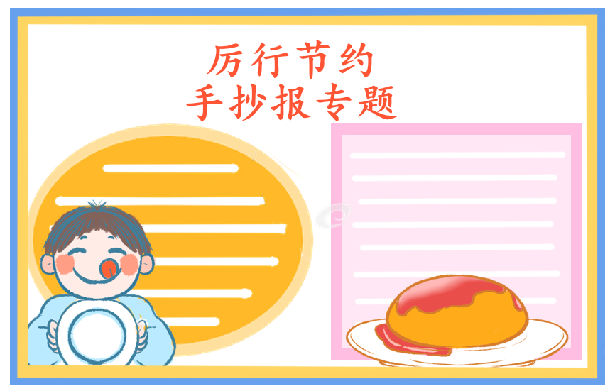 小學(xué)厲行節(jié)約反對(duì)浪費(fèi)宣傳標(biāo)語