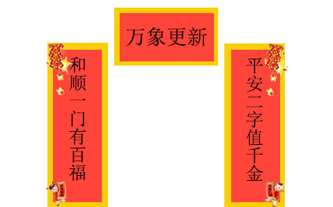 春節(jié)對聯(lián)上聯(lián)下聯(lián)帶橫批