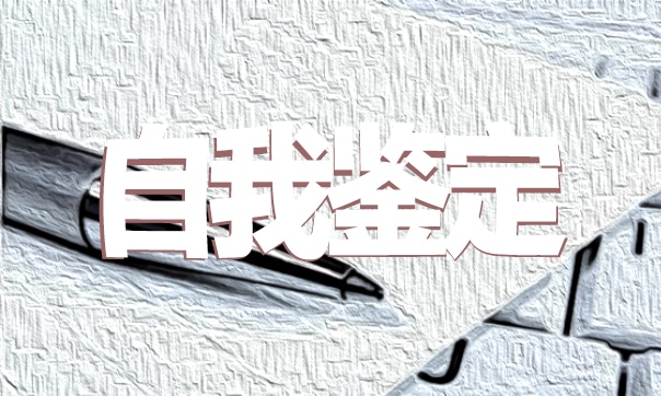 軍訓(xùn)鑒定表個人總結(jié)