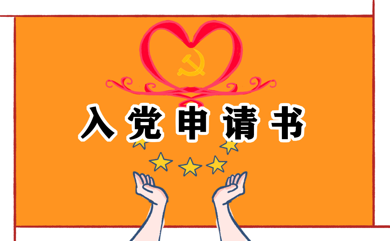 戰(zhàn)疫情入黨申請(qǐng)書(shū)