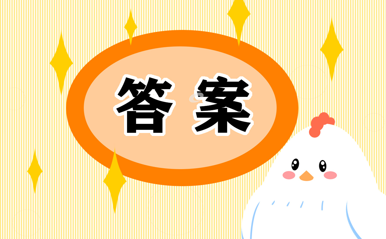 小學(xué)四年級(jí)寒假作業(yè)部分答案