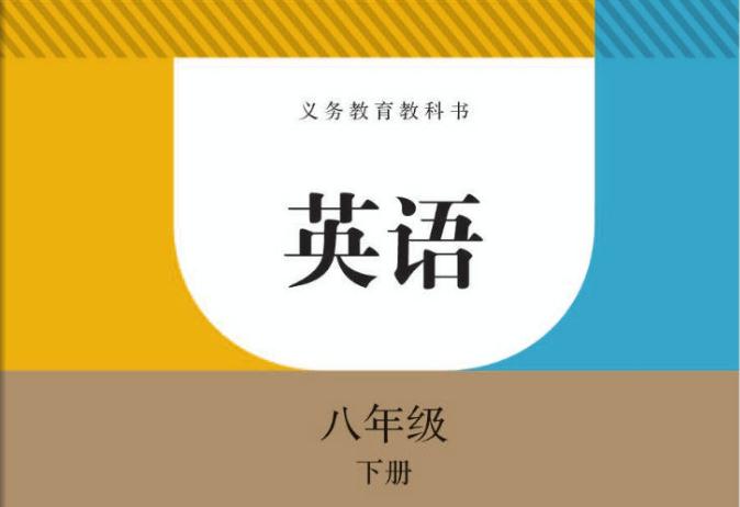 初二英語下冊人教版電子課本免費下載入口