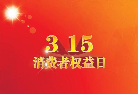 2020年消費者權益日主題是什么_歷屆消費者權益日主題