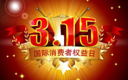 2020年315晚會(huì)主題是什么_盤點(diǎn)歷年315晚會(huì)主題