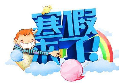 商丘市2020年中小學(xué)寒假放假時間_商丘市2020年中小學(xué)寒假假期要求