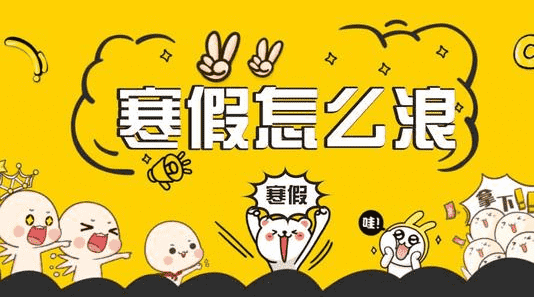 永州市2020年中小學(xué)寒假放假時間安排表