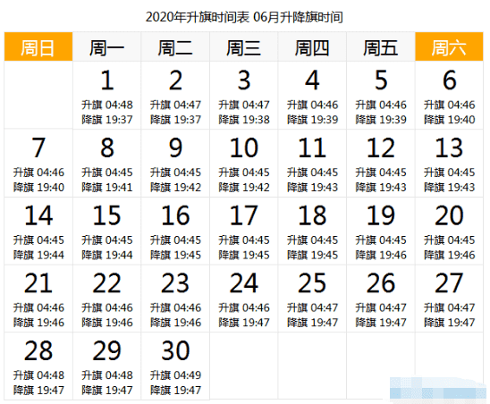 2020年6月北京升國(guó)旗時(shí)間一覽表_北京天安門觀旗小貼士