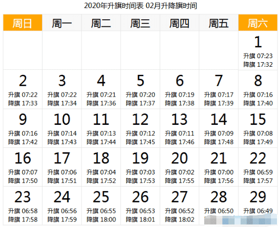 2020年2月北京升國(guó)旗時(shí)間一覽表_北京升國(guó)旗時(shí)間幾點(diǎn)去好