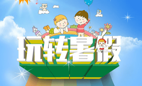 2020年西安中小學(xué)暑假放假時間_2020西安中小學(xué)生有56天的暑假假期