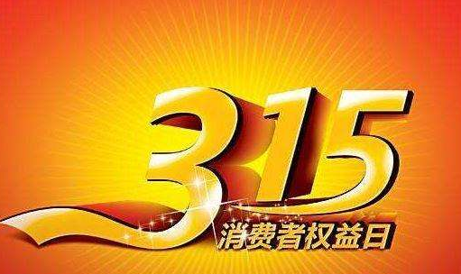 2022年是第幾個(gè)國際消費(fèi)者權(quán)益日