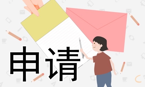 臨時困難補助申請書（5篇）