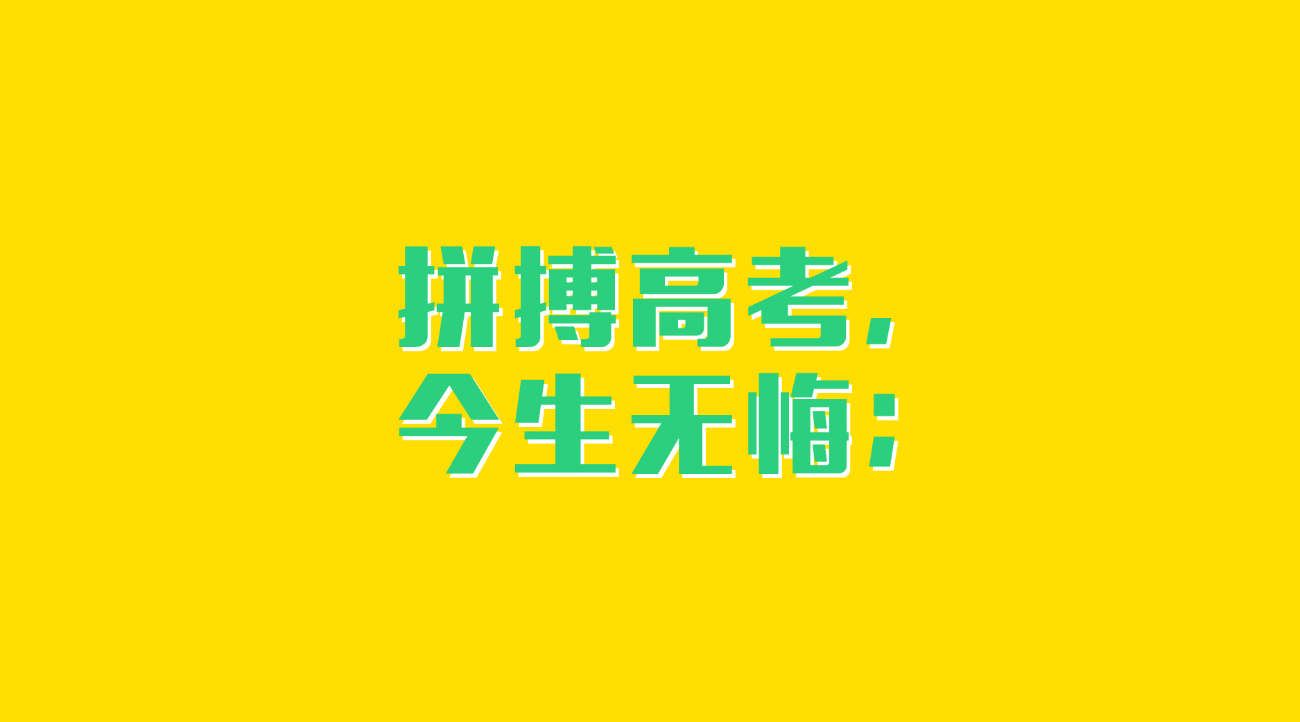 最新2020高考勵(lì)志名言句子精選大全_高考的名言短語給自己打氣