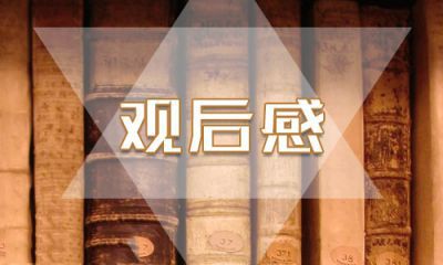 觀看《疫情大考中國(guó)答卷》思政專(zhuān)題片有感范文