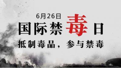 2020國際禁毒日演講稿精選5篇