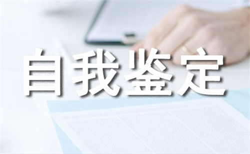 2022大學(xué)生自我鑒定1000字7篇