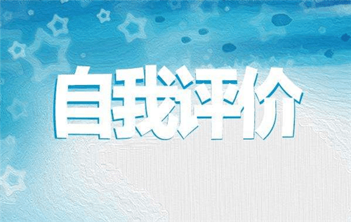 2022黨員民主評議自我評價10篇