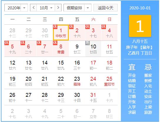 2020中秋國慶同一天怎么放假