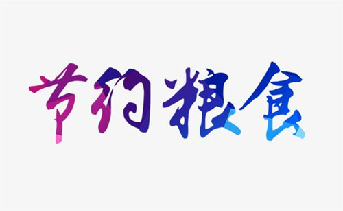 2020珍惜糧食從我做起演講稿范文最新5篇精選