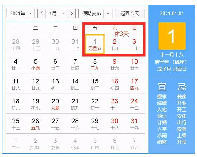 2021年元旦放假時間安排表_2021元旦放幾天假