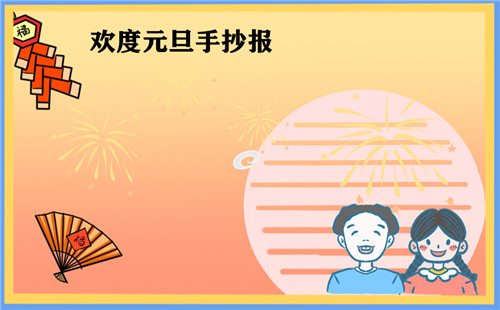 喜迎元旦手抄報(bào)簡(jiǎn)筆畫大全