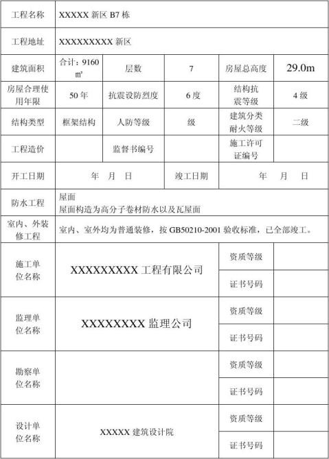 房屋建筑工程竣工驗收報告