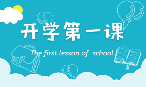 開學(xué)第一課觀后感2022年的500字【20篇】