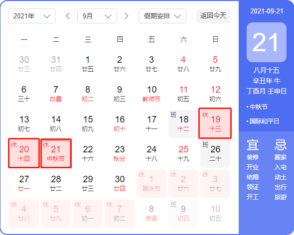 中秋節(jié)放假2021安排時間表