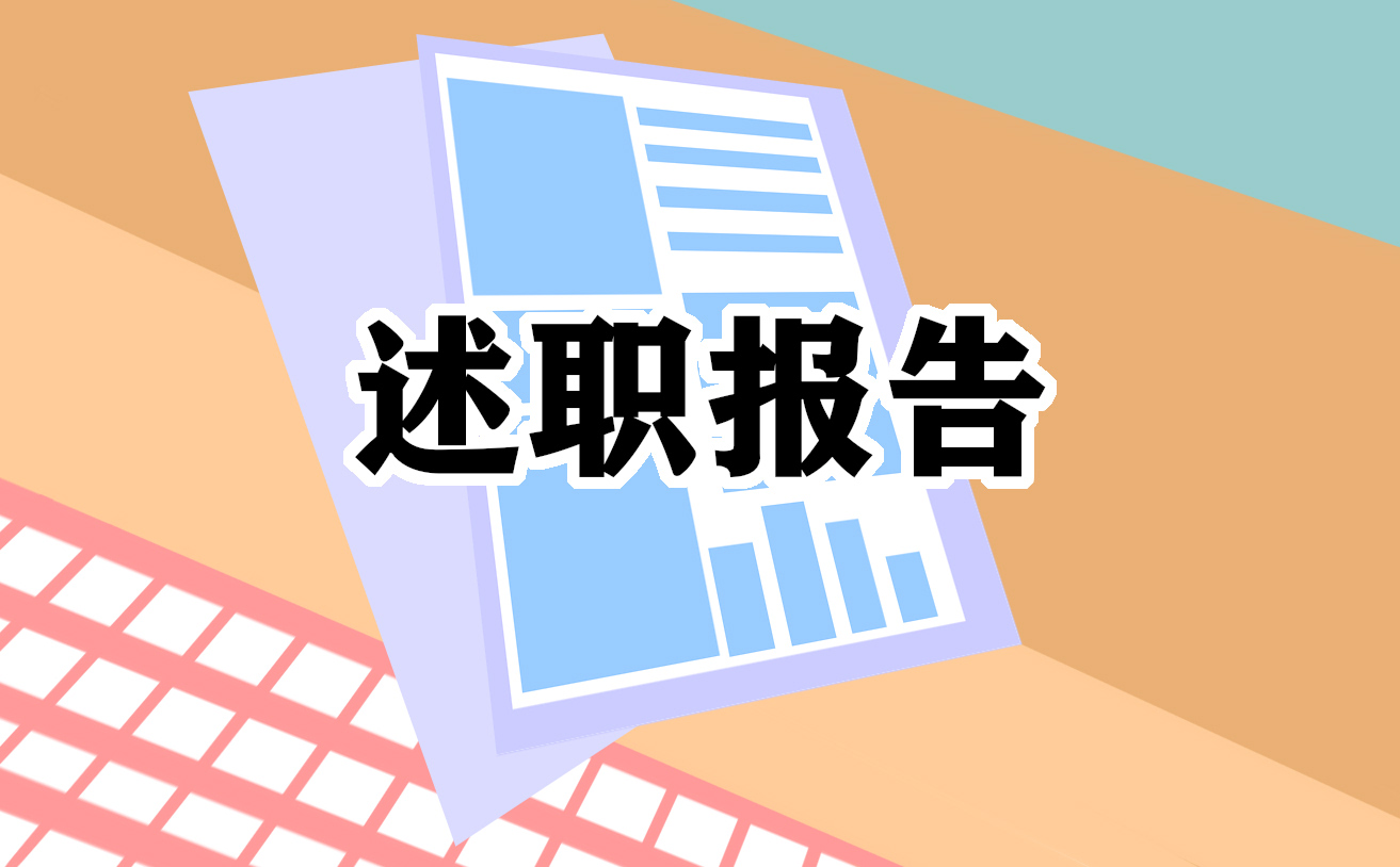 2022三分鐘個(gè)人述職報(bào)告5篇