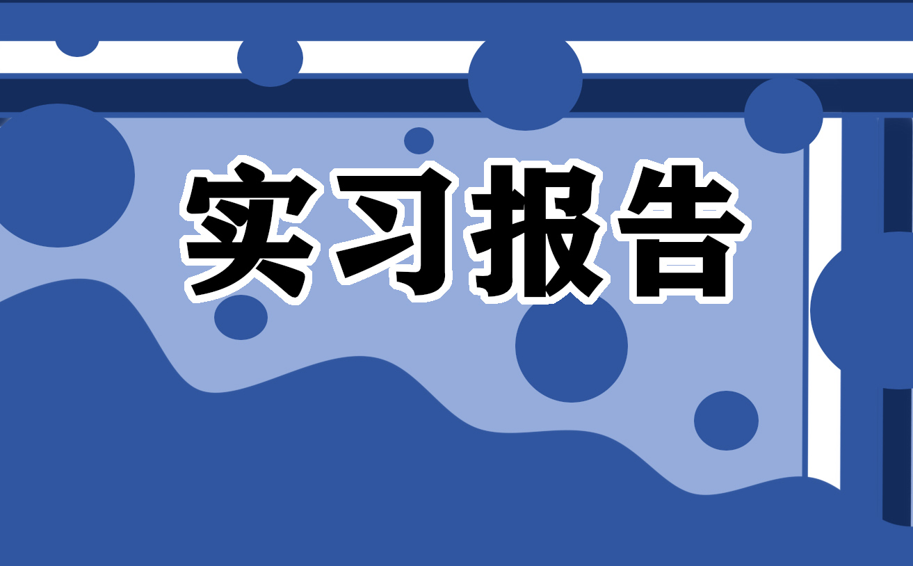 2022大學(xué)生土木工程實(shí)習(xí)工作總結(jié)報(bào)告